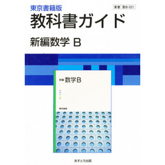 ０２１東書版新編数学Ｂ