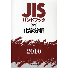 ＪＩＳハンドブック　化学分析　２０１０