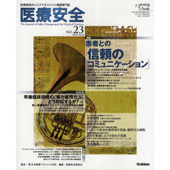 医療安全　医療現場のリスクマネジメント情報専門誌　Ｎｏ．２３（２０１０ＭＡＲ）
