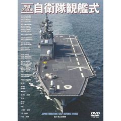 ＤＶＤ　平２１　自衛隊観艦式