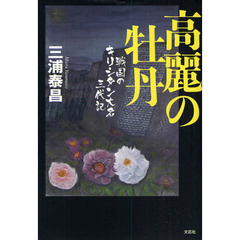 高麗の牡丹　戦国のキリシタン大名三代記