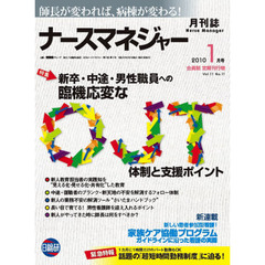 月刊ナースマネジャー　師長が変われば、病棟が変わる！　Ｖｏｌ．１１Ｎｏ．１１（２０１０－１月号）　臨機応変なＯＪＴ体制と支援ポイント