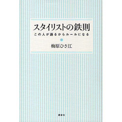 スタイリストの鉄則　この人が語るからルールになる