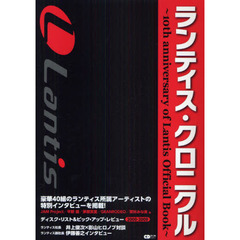 ランティス・クロニクル　１０ｔｈ　ａｎｎｉｖｅｒｓａｒｙ　ｏｆ　Ｌａｎｔｉｓ　Ｏｆｆｉｃｉａｌ　Ｂｏｏｋ
