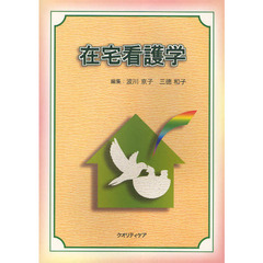 在宅看護学