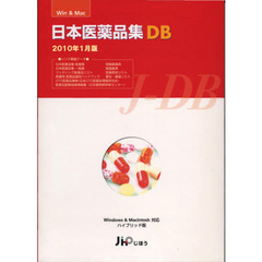 日本医薬品集ＤＢ　’１０年１月版