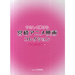 楽譜　宮崎アニメ映画コレク　ピアノソロ編