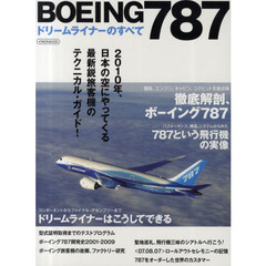 ＢＯＥＩＮＧ７８７ドリームライナーのすべて　２０１０年、日本の空にやってくる最新鋭旅客機のテクニカル・ガイド！