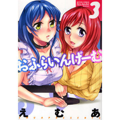 おふらいんげーむ　　　３