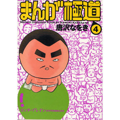 まんが極道　４