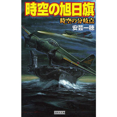 時空の旭日旗　時空の分岐点