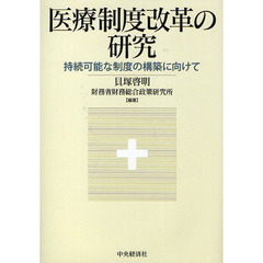 医療制度改革の研究　持続可能な制度の構築に向けて