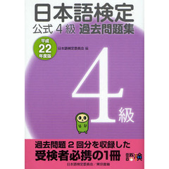 日本語検定公式４級過去問題集　平成２２年度版