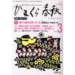 かまくら春秋　鎌倉・湘南　Ｎｏ．４７９