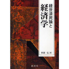 経世済民論と経済学