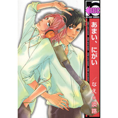 あまい、にがい