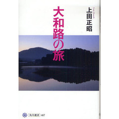 大和路の旅