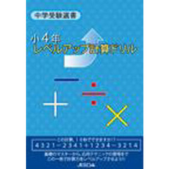 小４年　レベルアップ計算ドリル
