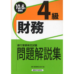 銀行業務検定試験問題解説集財務４級　２０１０年６月受験用