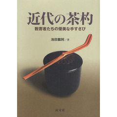 近代の茶杓　数寄者たちの優美な手すさび