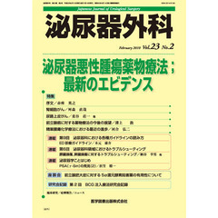 泌尿器外科　Ｖｏｌ．２３Ｎｏ．２（２０１０年２月）　特集泌尿器悪性腫瘍薬物療法 最新のエビデンス