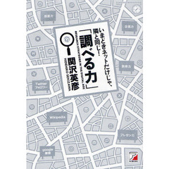 調べる力　いまどきネットだけじゃ、隣と同じ！