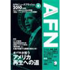 AFNニュースフラッシュ 2010度版 ([CD+テキスト])