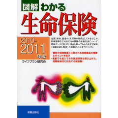 図解わかる生命保険　２０１０－２０１１年版