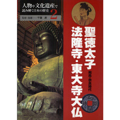 人物や文化遺産で読み解く日本の歴史　２　聖徳太子・法隆寺・東大寺大仏　飛鳥・奈良時代
