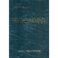 情報通信法令集　２０１０年版
