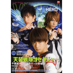 HERO VISION [ヒーローヴィジョン]Vol.36 (TOKYO NEWS MOOK 180号)