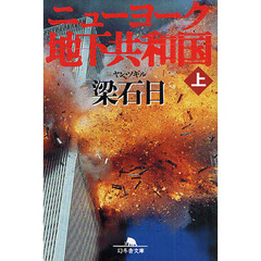 ニューヨーク地下共和国　上
