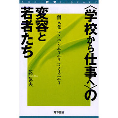 〈学校から仕事へ〉の変容と若者たち　個人化・アイデンティティ・コミュニティ