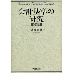 会計基準の研究　増補版