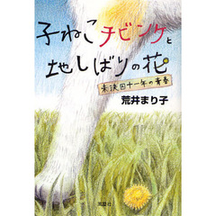 子ねこチビンケと地しばりの花　未決囚十一年の青春