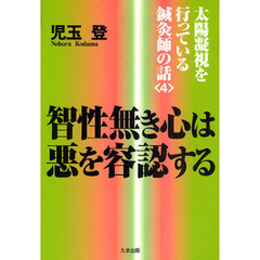 智性無き心は悪を容認する