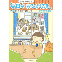 あいもかわらず毎日がおひとりさま。　お気楽独身三十路ライフ