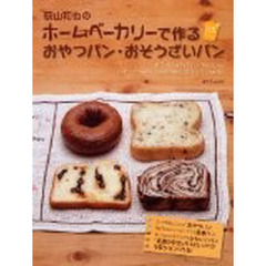 荻山和也のホームベーカリーで作るおやつパン・おそうざいパン