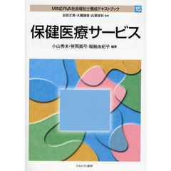 ＭＩＮＥＲＶＡ社会福祉士養成テキストブック　１５　保健医療サービス