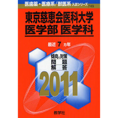 東京慈恵会医科大学　医学部〈医学科〉　２０１１