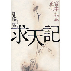 求天記　宮本武蔵正伝
