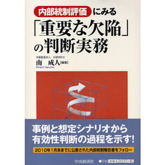 内部統制評価にみる「重要な欠陥」の判断実務