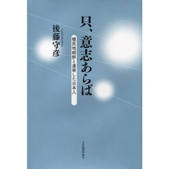 只、意志あらば　植民地朝鮮と連帯した日本人