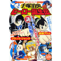 手塚治虫　ヒーロー誕生伝
