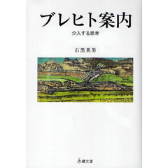 ブレヒト案内　介入する思考