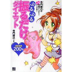 ぷるぷる振るだけダイエット　寺門琢己の元祖骨盤インナー・マッスル！　満足効果２００％