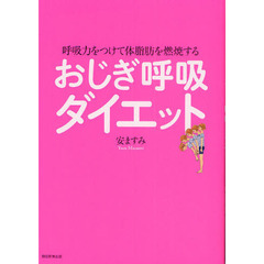 おじぎ呼吸ダイエット　呼吸力をつけて体脂肪を燃焼する