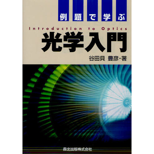 例題で学ぶ光学入門 例題で学ぶ光学入門 通販｜セブンネットショッピング