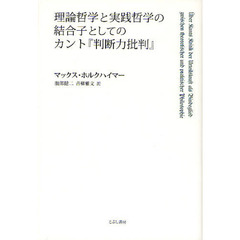 理論哲学と実践哲学の結合子としてのカント『判断力批判』