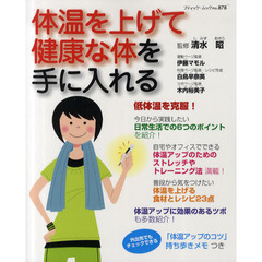 体温を上げて健康な体を手に入れる